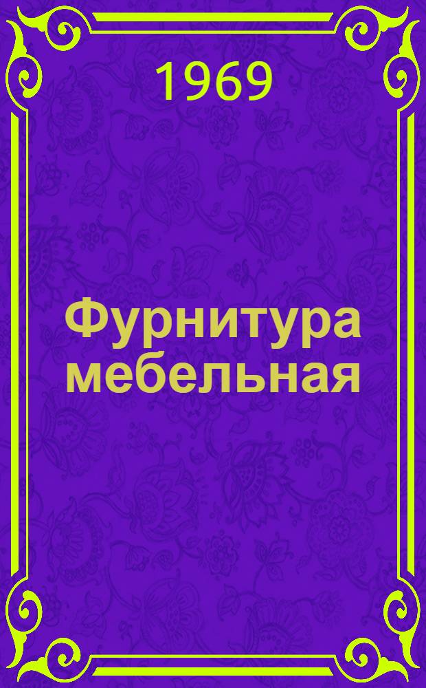 Фурнитура мебельная : Каталог Т. 1-2. Т. 2 : [Лицевая фурнитура и элементы внутреннего оборудования мебели]