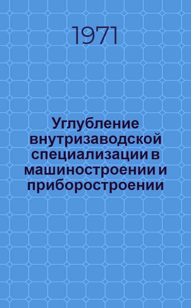 Углубление внутризаводской специализации в машиностроении и приборостроении : Материалы к краткосрочном семинару. 13-14 апр. Ч. 2