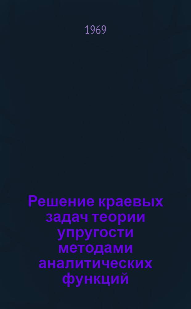 Решение краевых задач теории упругости методами аналитических функций : Вып. 1-. Вып. 1 : Построение конформно отображающих функций