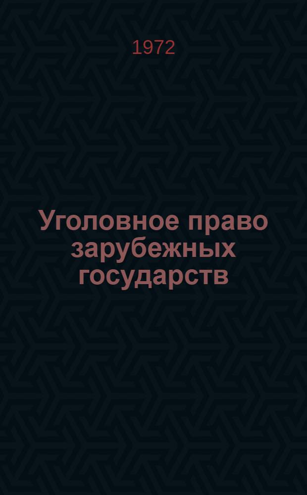 Уголовное право зарубежных государств : Вып. 1-. Вып. 2 : Понятие преступления и вина