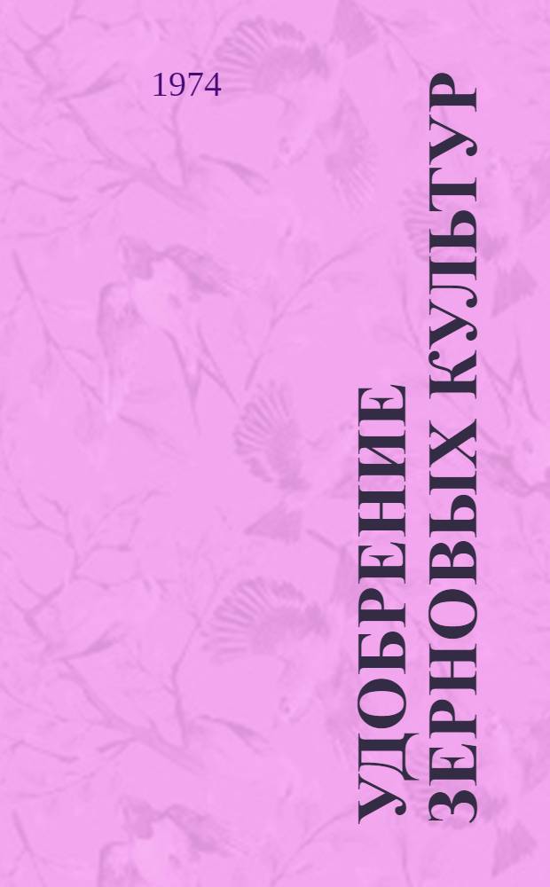 Удобрение зерновых культур : Библиогр. указатель отечеств. литературы... ...за 1971-1973 гг.