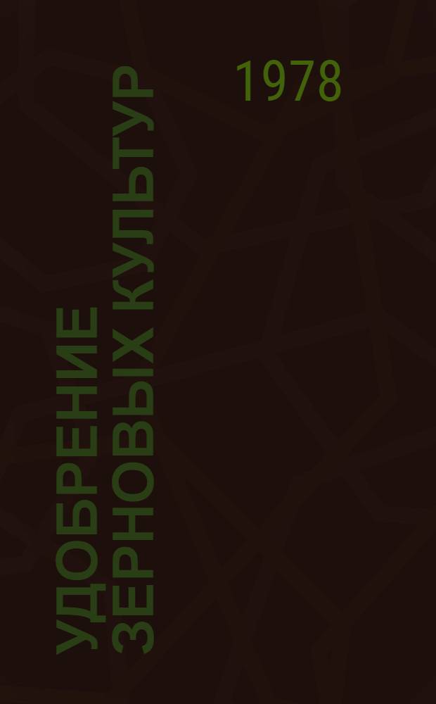 Удобрение зерновых культур : Библиогр. указатель отечеств. литературы... ...за 1974-1977 гг.