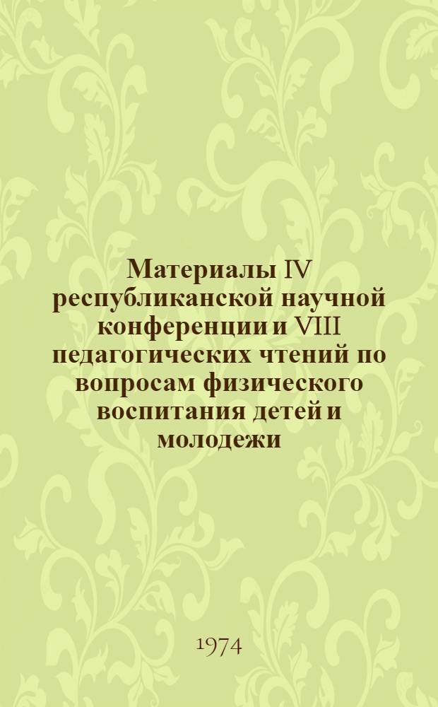 Материалы IV республиканской научной конференции и VIII педагогических чтений по вопросам физического воспитания детей и молодежи : (Август). Вып. 2