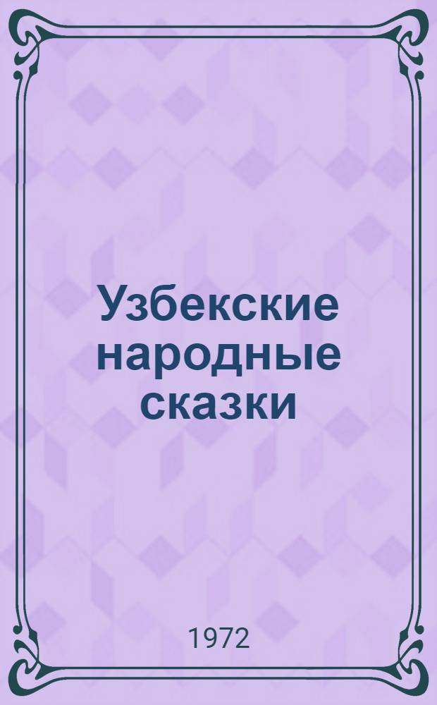 Узбекские народные сказки : В 2 т. Пер. с узб. Т. 2