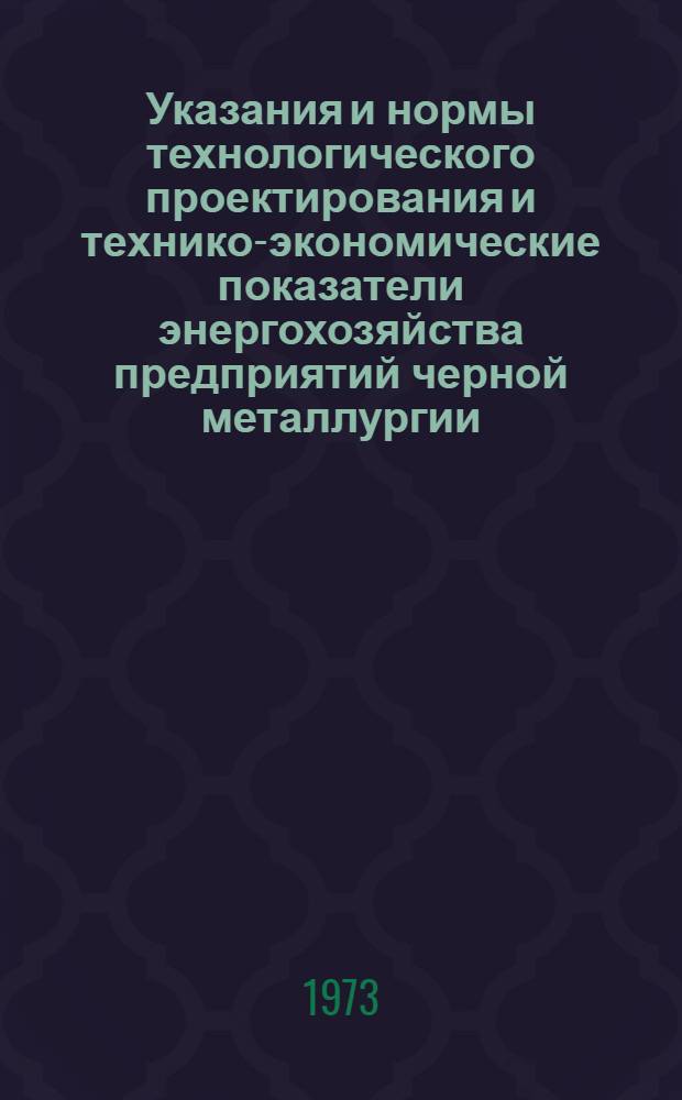 Указания и нормы технологического проектирования и технико-экономические показатели энергохозяйства предприятий черной металлургии : [В 24 т.] Т. 1-. Т. 10 : Кислородное хозяйство