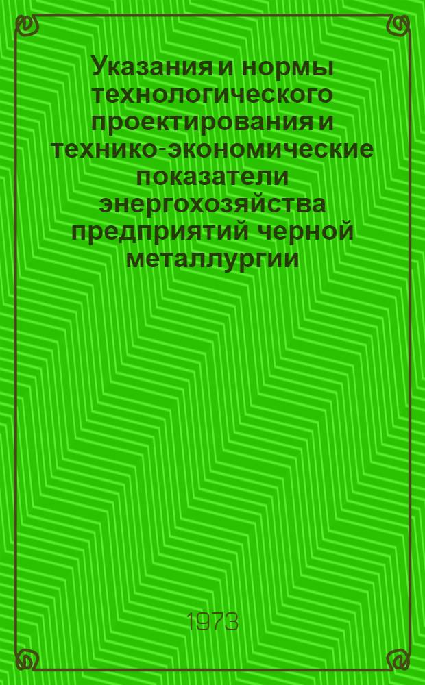 Указания и нормы технологического проектирования и технико-экономические показатели энергохозяйства предприятий черной металлургии : [В 24 т.] Т. 1-. Т. 15 : Защита атмосферы
