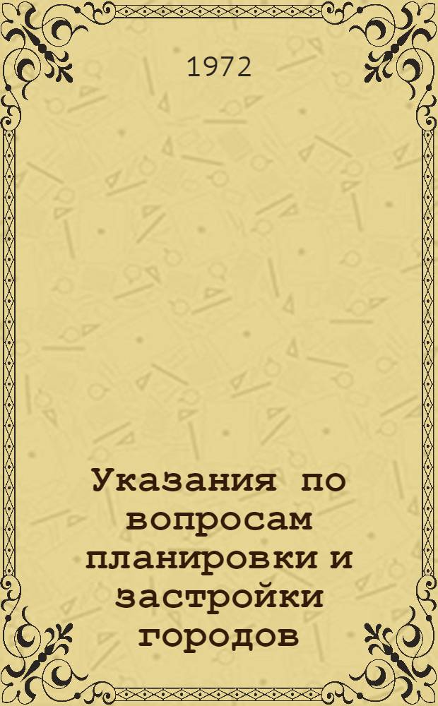 Указания по вопросам планировки и застройки городов