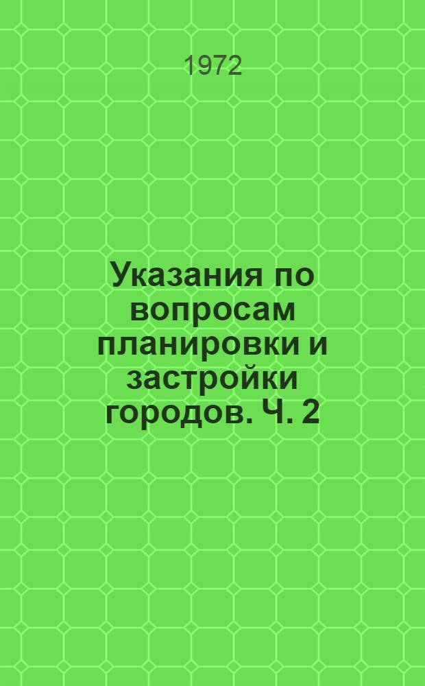 Указания по вопросам планировки и застройки городов. [Ч. 2] : Внешний транспорт, селитебные территории города, уличная сеть и городской транспорт