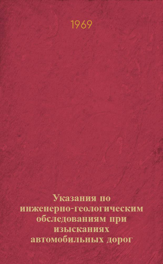 Указания по инженерно-геологическим обследованиям при изысканиях автомобильных дорог : В 3 ч. : Ч. 1-