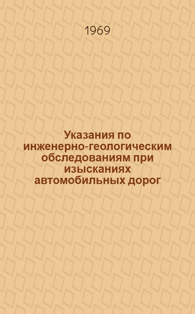 Указания по инженерно-геологическим обследованиям при изысканиях автомобильных дорог : [В 3 ч.] [Ч.] 1-. [Ч.] 1 : Линейные инженерно-геологические обследования при изысканиях автомобильных дорог