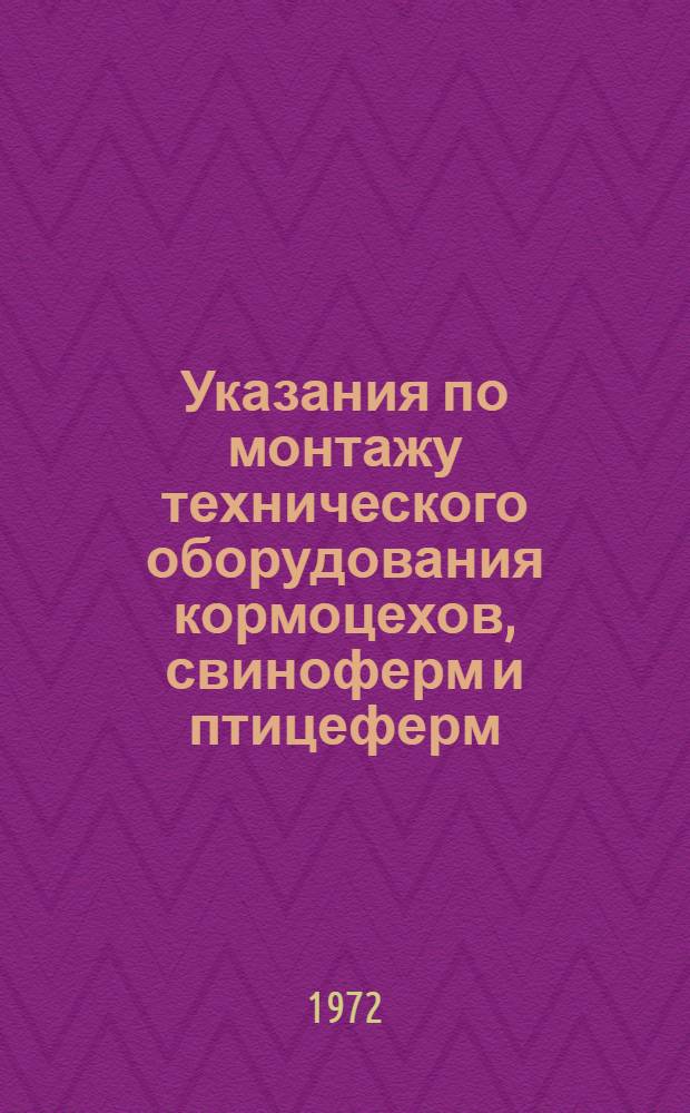 Указания по монтажу технического оборудования кормоцехов, свиноферм и птицеферм