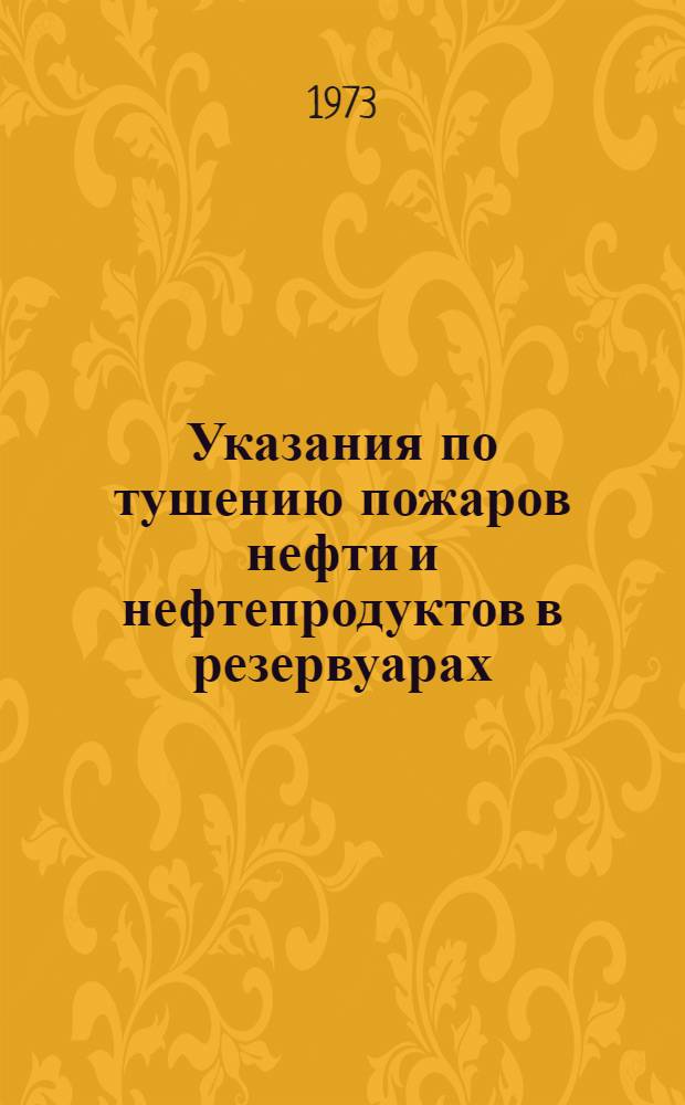 Указания по тушению пожаров нефти и нефтепродуктов в резервуарах : Утв. 16/IV 1973 г