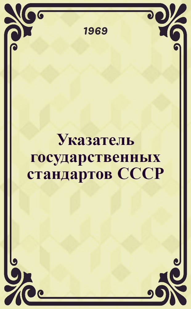 Указатель государственных стандартов СССР