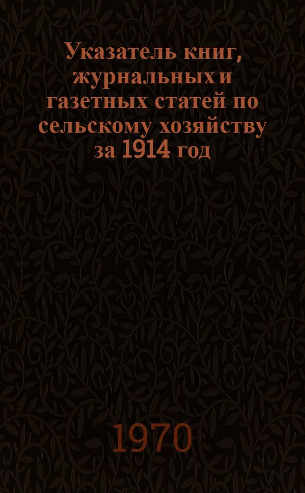 Указатель книг, журнальных и газетных статей по сельскому хозяйству за 1914 год : (По материалам А.Д. Педашенко) [В 15 т.] Т. 1-. Т. 2