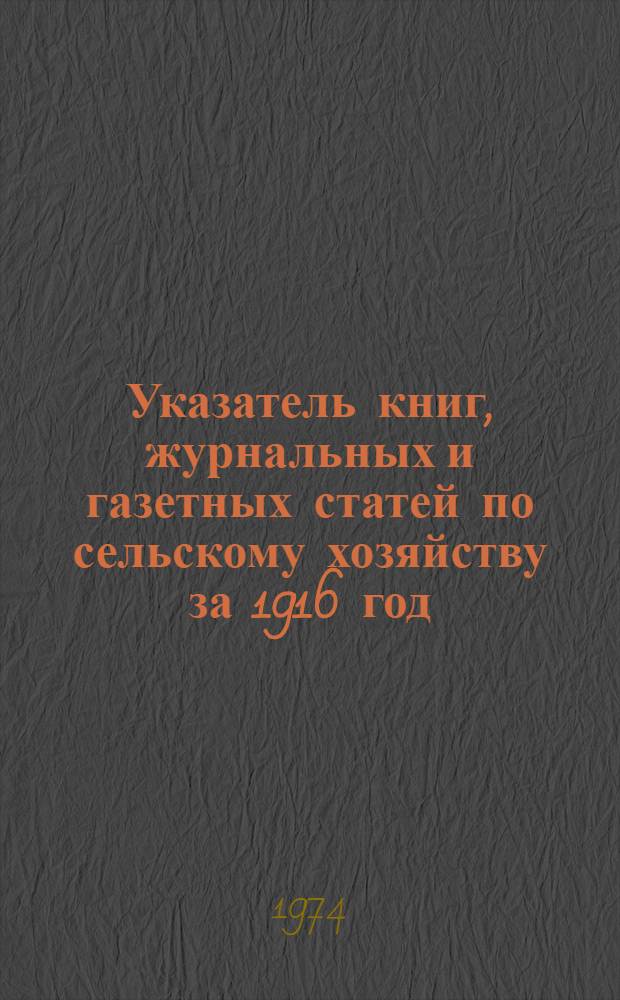 Указатель книг, журнальных и газетных статей по сельскому хозяйству за 1916 год : (По материалам А.Д. Педашенко) Т. 1-3. Т. 2