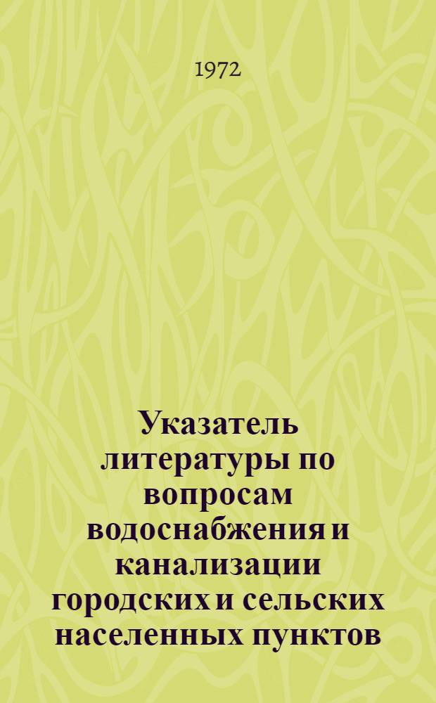 Указатель литературы по вопросам водоснабжения и канализации городских и сельских населенных пунктов. 1967-1971 гг.