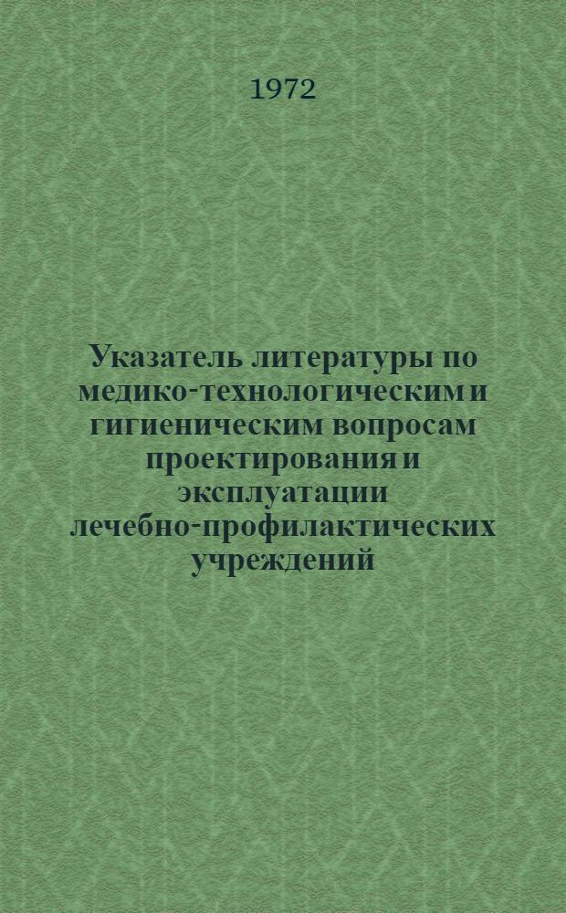 Указатель литературы по медико-технологическим и гигиеническим вопросам проектирования и эксплуатации лечебно-профилактических учреждений : Вып. 1-. Вып. 4 : Планировка, режим эксплуатации и санитарно-технологическое оборудование родильных домов, акушерско-гинекологических отделений, детских больниц