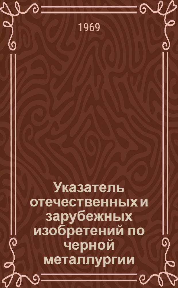 Указатель отечественных и зарубежных изобретений по черной металлургии : Вне серий