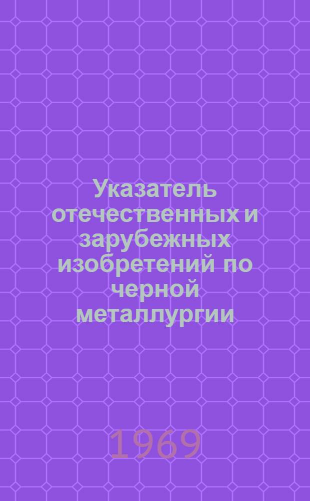 Указатель отечественных и зарубежных изобретений по черной металлургии : Вне серий. [1]. Отдельный выпуск : Контрольно-измерительные приборы