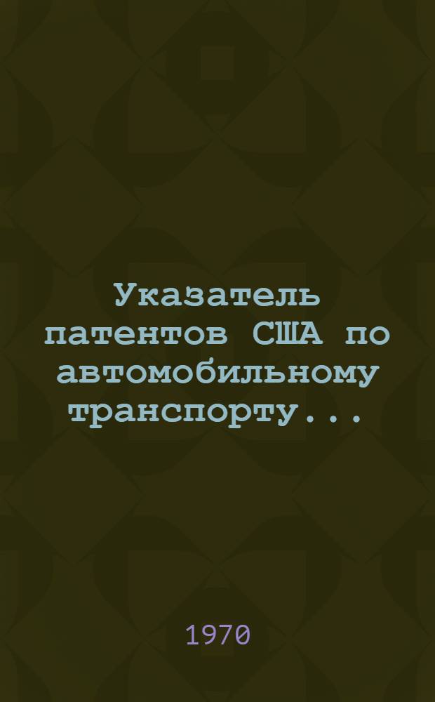 Указатель патентов США по автомобильному транспорту...