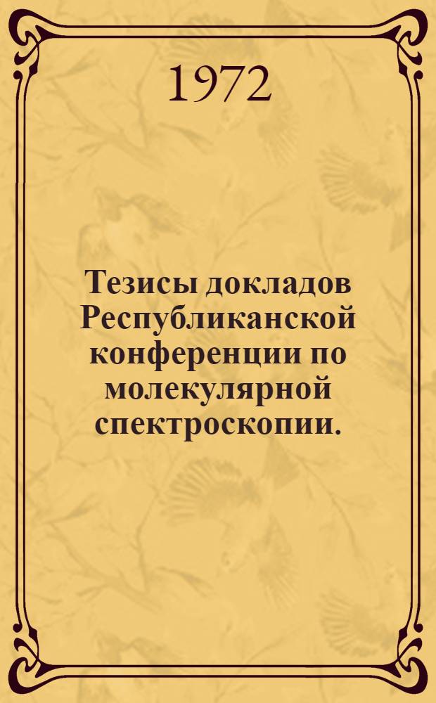 Тезисы докладов Республиканской конференции по молекулярной спектроскопии. (г. Черновцы, 12-17 октября 1972 г.) : Ч. 1 -. Ч. 3 : Физическая оптика, прикладная спектроскопия