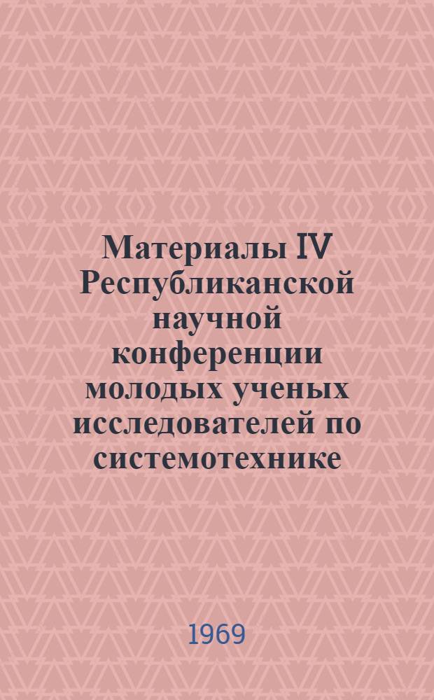 Материалы IV Республиканской научной конференции молодых ученых исследователей по системотехнике : Т. 1 -. Т. 2