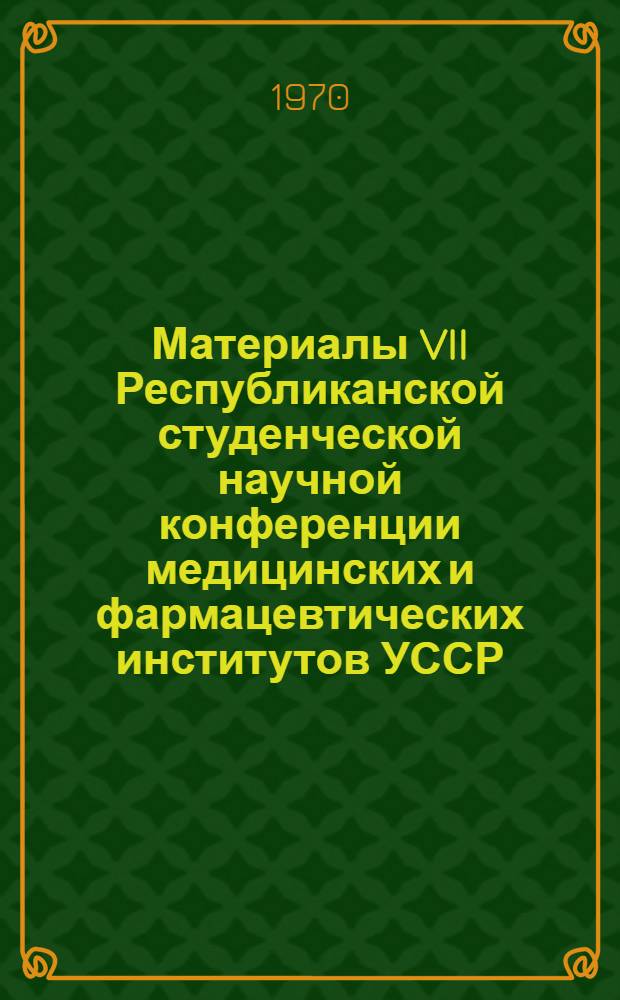 Материалы VII Республиканской студенческой научной конференции медицинских и фармацевтических институтов УССР, посвященной 100-летию ее со дня рождения В.И. Ленина : Вып. 1