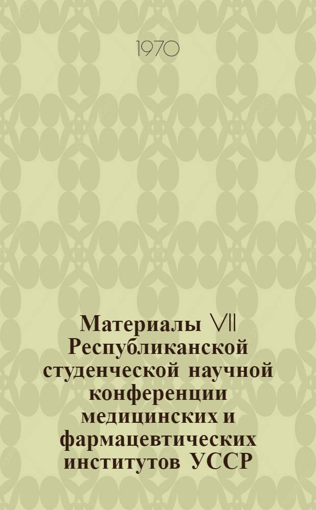 Материалы VII Республиканской студенческой научной конференции медицинских и фармацевтических институтов УССР, посвященной 100-летию ее со дня рождения В.И. Ленина : Вып. 1. Вып. 1