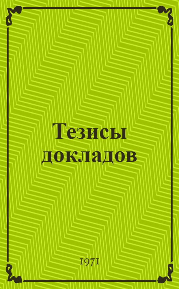 Тезисы докладов : [В 3 ч.] Ч. 1-. Ч. 3 : Магнитные спектры и свойства промышленных ферритов