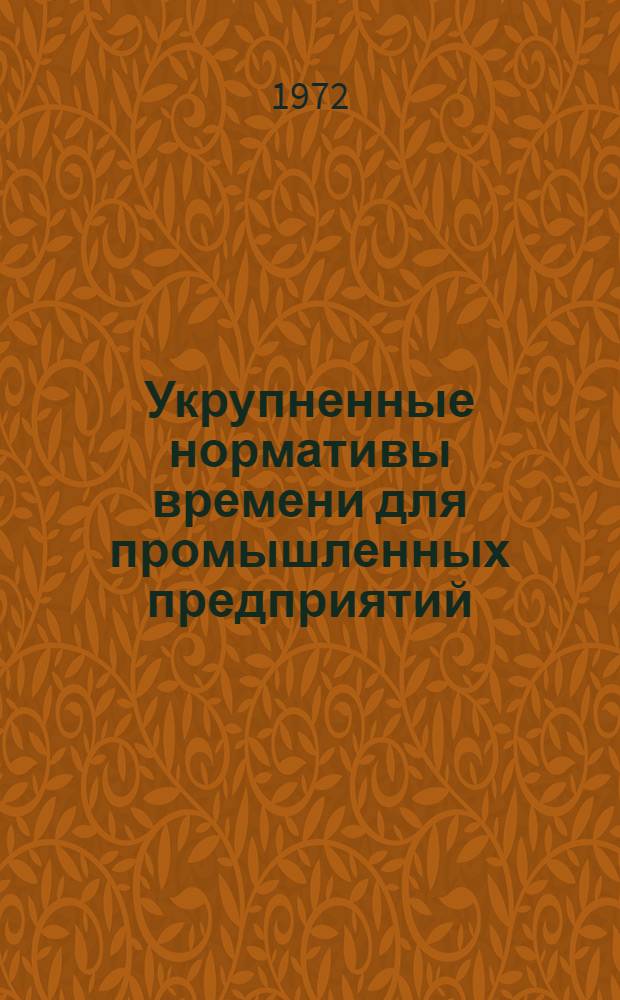 Укрупненные нормативы времени для промышленных предприятий : Сб. 4. Сб. 4 : Заготовительные работы по металлоконструкциям