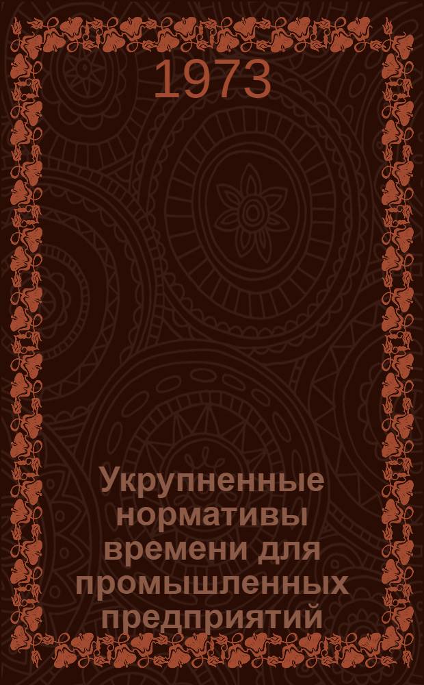 Укрупненные нормативы времени для промышленных предприятий : Сб. 4. Сб. 5 : Слесарно-сборочные работы по металлоконструкциям