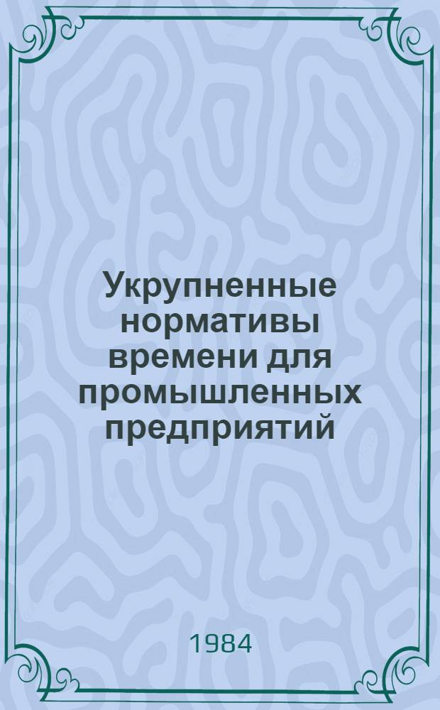 Укрупненные нормативы времени для промышленных предприятий : Сб. 4. Сб. 5 : Слесарно-сборочные работы по металлоконструкциям