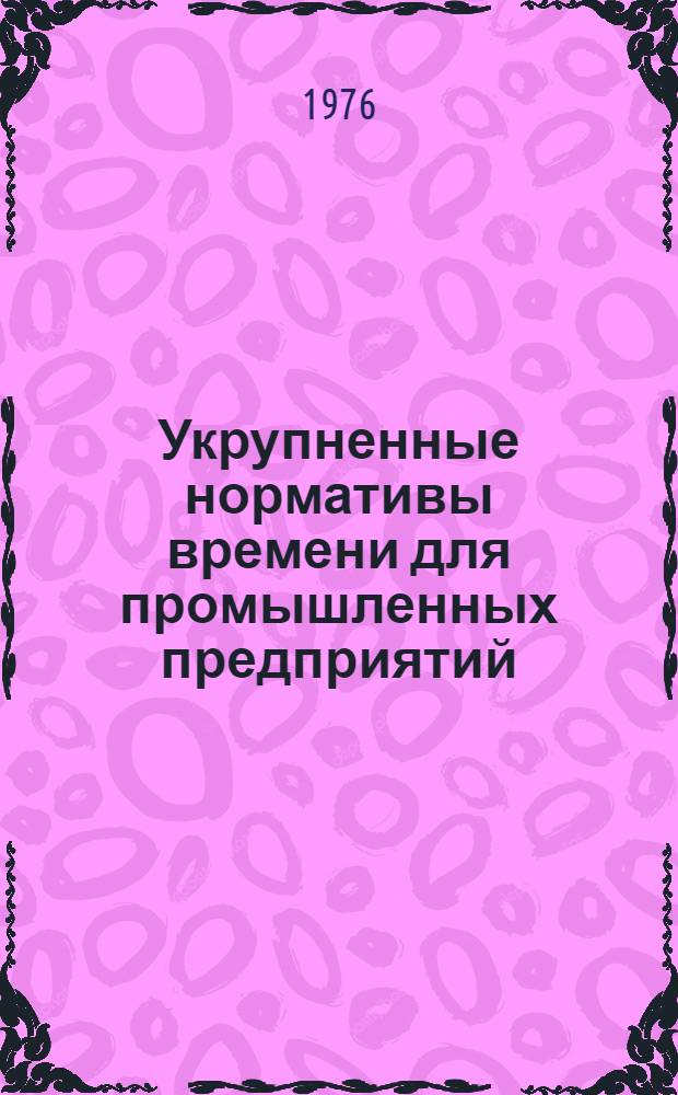 Укрупненные нормативы времени для промышленных предприятий : Сб. 4. Сб. 6 : Лакокрасочные покрытия металлоконструкций и металлоизделий