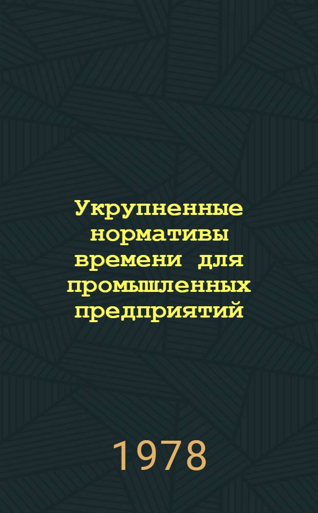 Укрупненные нормативы времени для промышленных предприятий : Сб. 4. Сб. 6 : Лакокрасочные покрытия металлоконструкций и металлоизделий