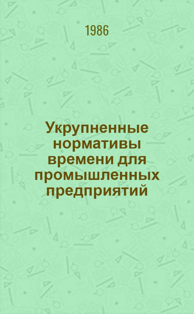 Укрупненные нормативы времени для промышленных предприятий : Сб. 4. Сб. 6 : Гальванические покрытия поверхностей деталей