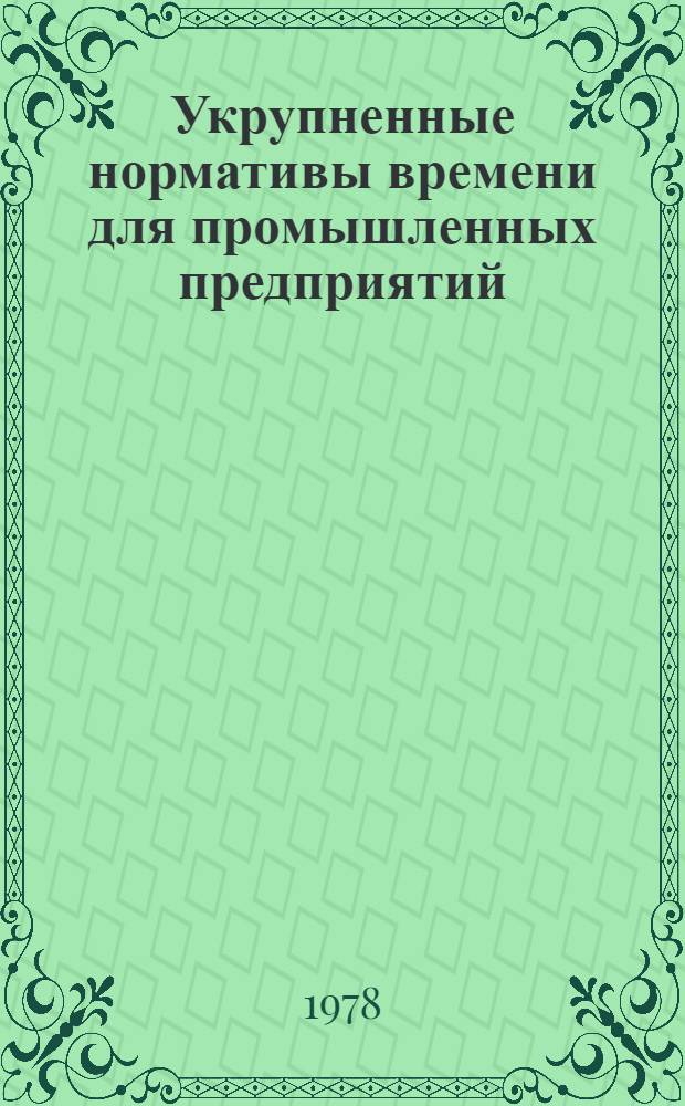 Укрупненные нормативы времени для промышленных предприятий : Сб. 4. Сб. 7 : Изготовление шахтоподъемников