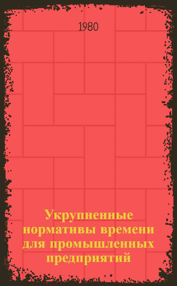Укрупненные нормативы времени для промышленных предприятий : Сб. 4. Сб. 8 : Погрузка и увязка металлоконструкций в четырехосный полувагон или платформу