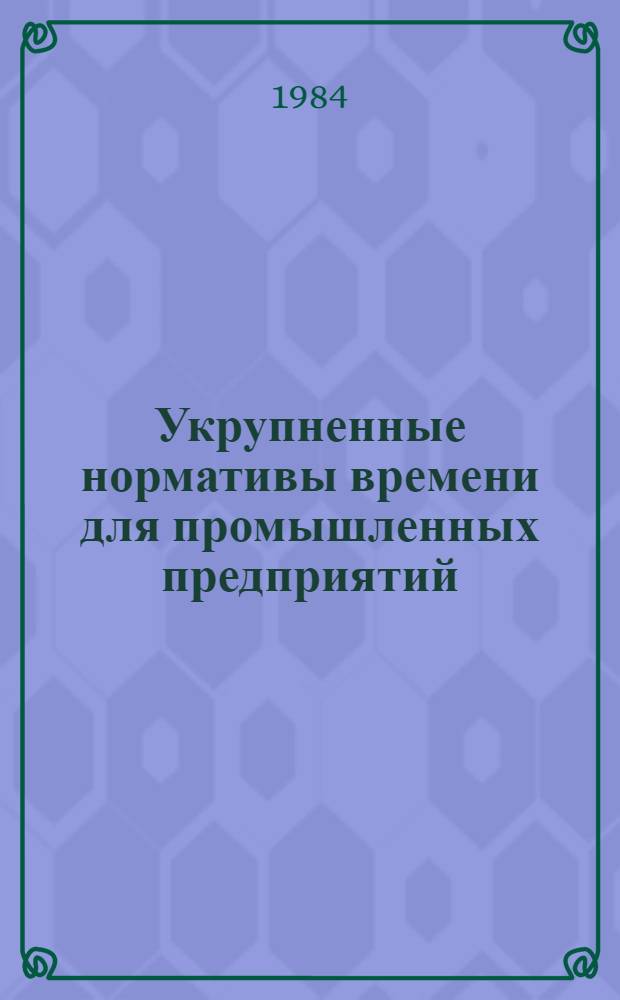 Укрупненные нормативы времени для промышленных предприятий : Сб. 4. Сб. 9 : Изготовление технологических металлоконструкций и нестандартного оборудования