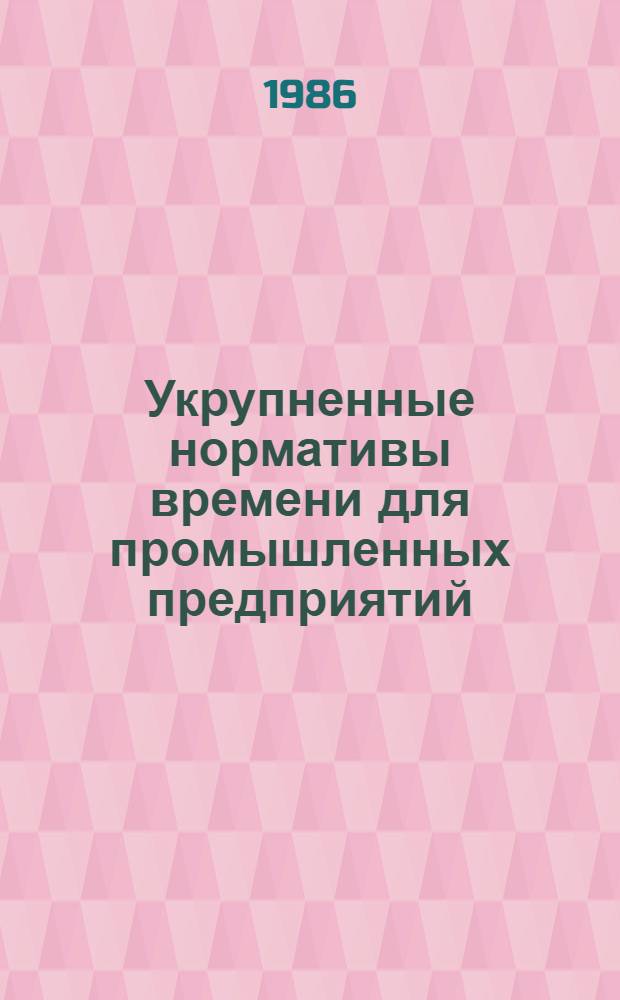 Укрупненные нормативы времени для промышленных предприятий : Сб. 4. Сб. 12 : Изготовление теплоизоляционных изделий