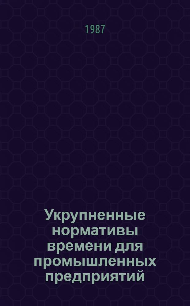 Укрупненные нормативы времени для промышленных предприятий : Сб. 4. Сб. 13 : Изготовление электродов