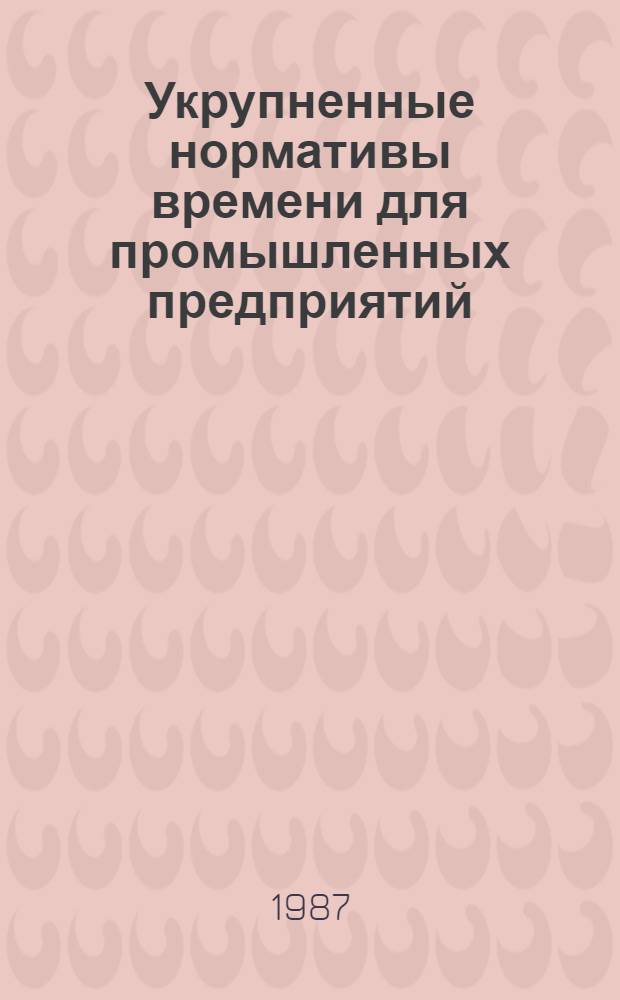 Укрупненные нормативы времени для промышленных предприятий : Сб. 4. Сб. 14 : Изготовление прямых и фасонных частей воздуховодов