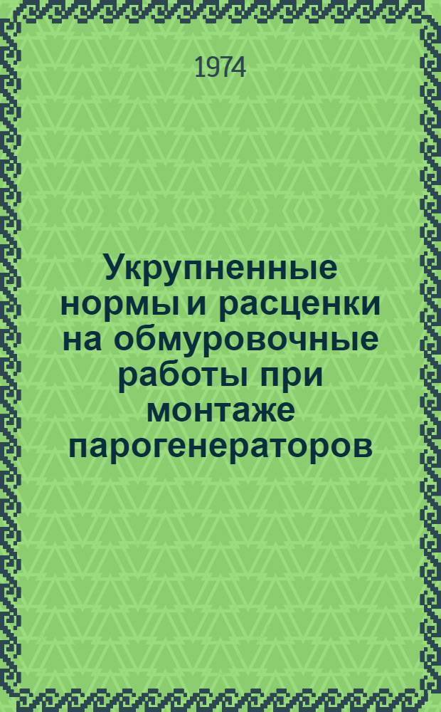 Укрупненные нормы и расценки на обмуровочные работы при монтаже парогенераторов