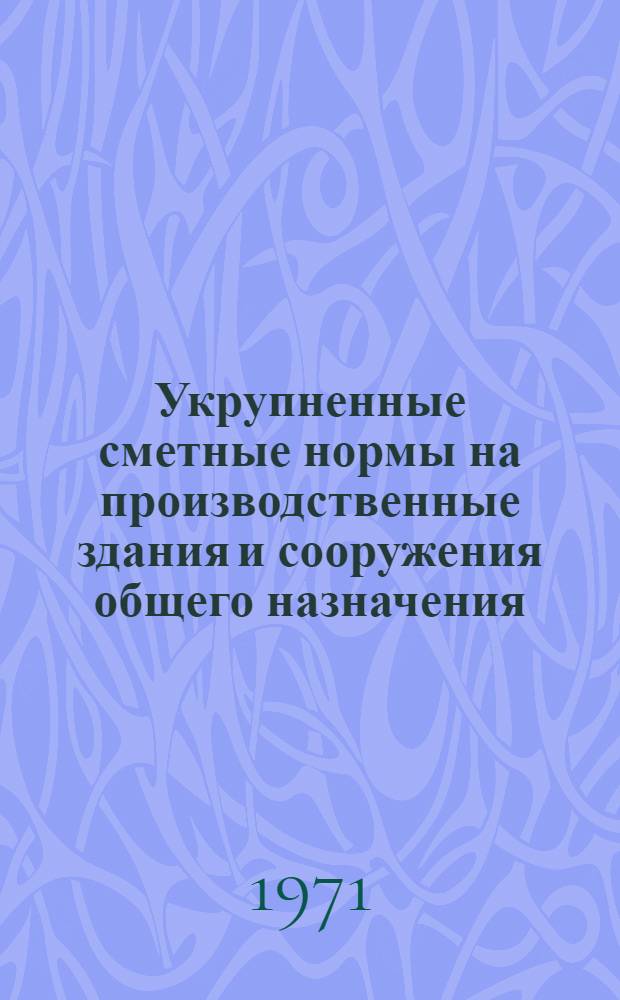 Укрупненные сметные нормы на производственные здания и сооружения общего назначения