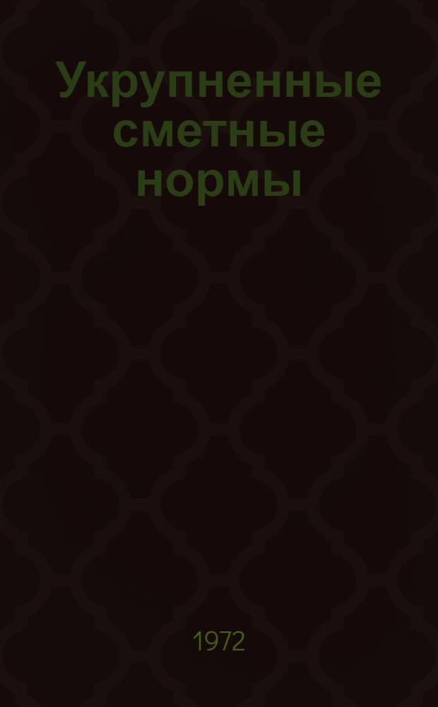 Укрупненные сметные нормы : Изд. офиц. Сб. 1-1. А : Земляные работы под фундаменты промышленных зданий с железобетонным и стальным каркасом