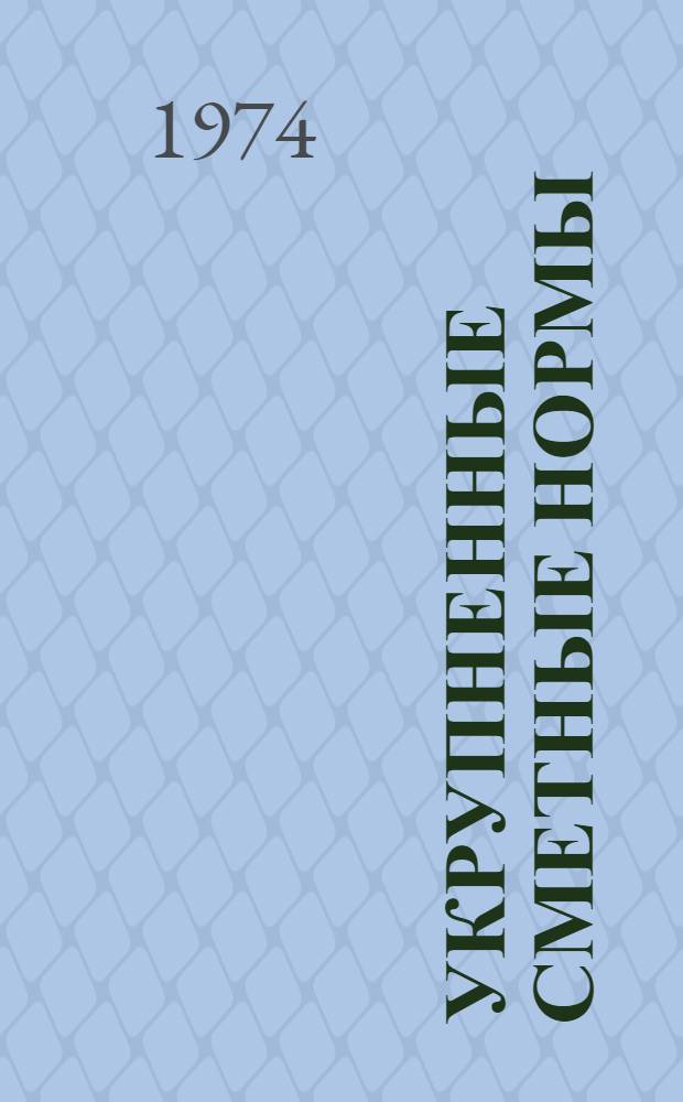 Укрупненные сметные нормы : Изд. офиц. Сб. 1-1. К : Конструкции промышленных зданий и ограды