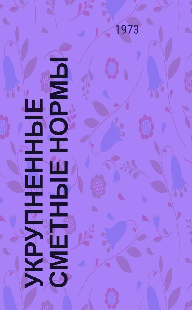 Укрупненные сметные нормы : Изд. офиц. Сб. 1-3А : Здания и сооружения промышленности строительных материалов