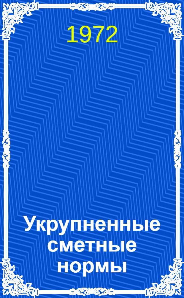 Укрупненные сметные нормы : Изд. офиц. Сб. 1-4.4 : Здания и сооружения угольной промышленности