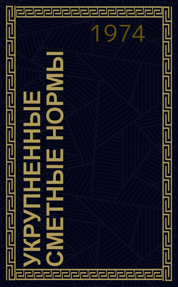 Укрупненные сметные нормы : Изд. офиц. Сб. 1-18.1 : Специальные строительные работы для предприятий целлюлозно-бумажной промышленности