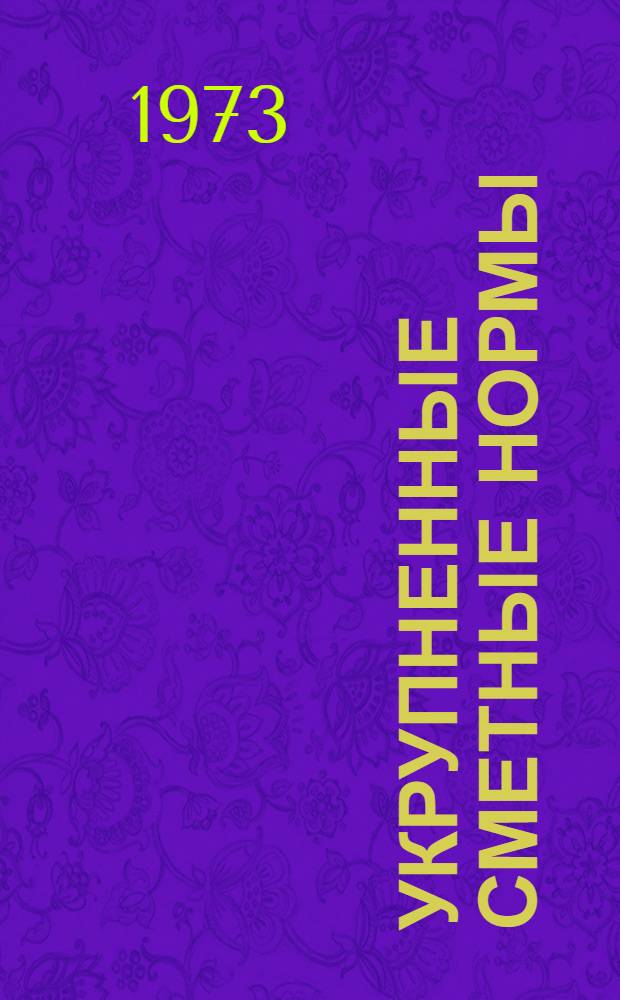 Укрупненные сметные нормы : Изд. офиц. Сб. 6-3 : Комплектные трансформаторные подстанции и распределительные устройства для промышленных установок