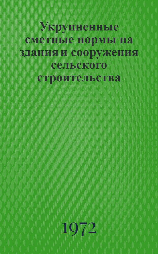 Укрупненные сметные нормы на здания и сооружения сельского строительства : Утв. 22/I 1971 г. Сб. 4-1 : Жилые дома
